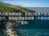 人人影视像排错：先查口径是不是没交代，再把结尾改成摘要（不费劲但管用）