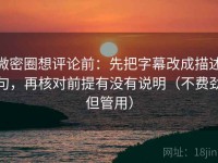 微密圈想评论前：先把字幕改成描述句，再核对前提有没有说明（不费劲但管用）