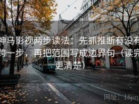 神马影视两步读法：先抓推断有没有跨一步，再把范围写成边界句（读完更清楚）