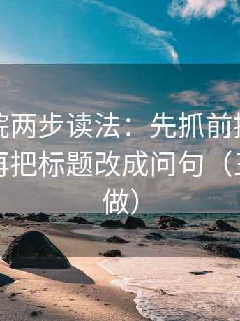 神马影院两步读法：先抓前提有没有说明，再把标题改成问句（三秒就能做）