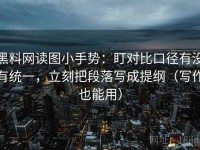 黑料网读图小手势：盯对比口径有没有统一，立刻把段落写成提纲（写作也能用）