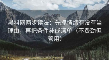 黑料网两步读法：先抓情绪有没有当理由，再把条件补成清单（不费劲但管用）