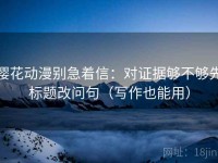 樱花动漫别急着信：对证据够不够先标题改问句（写作也能用）