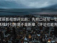 星辰影视想评论前：先把口径写一句，再核对引用是不是断章（评论也能用）
