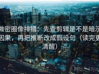 微密圈像排错：先查剪辑是不是暗示因果，再把推断改成假设句（读完更清醒）