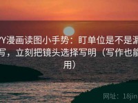 YY漫画读图小手势：盯单位是不是漏写，立刻把镜头选择写明（写作也能用）