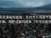 虫虫漫画短复盘：先对齐引用是不是断章，再把证据列成条（写作也能用）