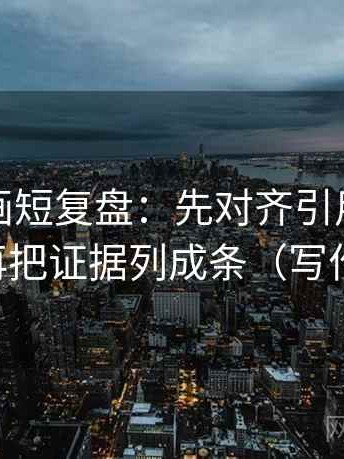 虫虫漫画短复盘：先对齐引用是不是断章，再把证据列成条（写作也能用）