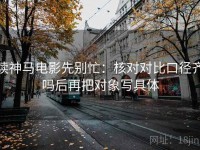 读神马电影先别忙：核对对比口径齐吗后再把对象写具体