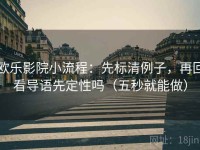 欧乐影院小流程：先标清例子，再回看导语先定性吗（五秒就能做）