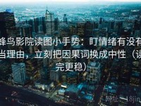 蜂鸟影院读图小手势：盯情绪有没有当理由，立刻把因果词换成中性（读完更稳）