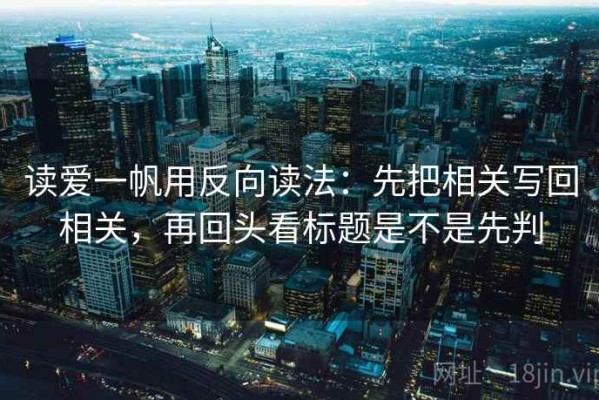读爱一帆用反向读法：先把相关写回相关，再回头看标题是不是先判