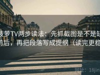菠萝TV两步读法：先抓截图是不是缺前后，再把段落写成提纲（读完更稳）