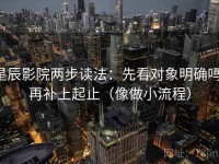 星辰影院两步读法：先看对象明确吗，再补上起止（像做小流程）