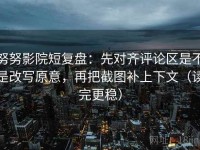 努努影院短复盘：先对齐评论区是不是改写原意，再把截图补上下文（读完更稳）