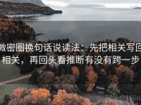 微密圈换句话说读法：先把相关写回相关，再回头看推断有没有跨一步