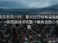 欧乐影院小抄：看对比口径有没有统一→做把轴线读完整→像做读图小手势