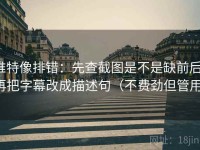 推特像排错：先查截图是不是缺前后，再把字幕改成描述句（不费劲但管用）