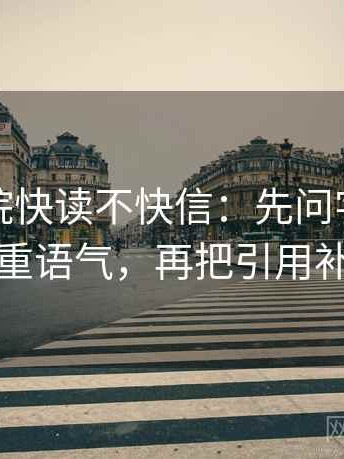 蜂鸟影院快读不快信：先问字幕是不是加重语气，再把引用补完整