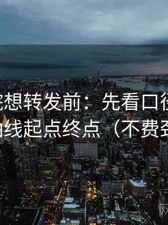 欧乐影院想转发前：先看口径交代吗，再读全轴线起点终点（不费劲但管用）