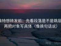 推特想转发前：先看段落是不是跳层，再把对象写具体（像换句话说）