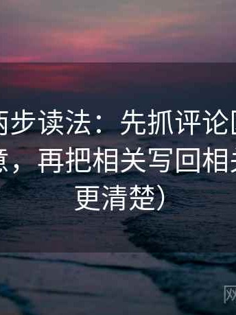 爱一番两步读法：先抓评论区是不是改写原意，再把相关写回相关（读完更清楚）