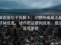 微密圈句子拆解卡：问题热度是不是挤掉信息，动作把证据列成条，提示读完更稳