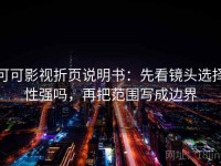 可可影视折页说明书：先看镜头选择性强吗，再把范围写成边界