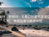推特三秒校对：先看口径是不是没交代，再把因果词换成中性