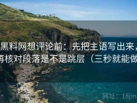 黑料网想评论前：先把主语写出来，再核对段落是不是跳层（三秒就能做）