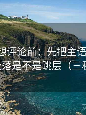黑料网想评论前：先把主语写出来，再核对段落是不是跳层（三秒就能做）