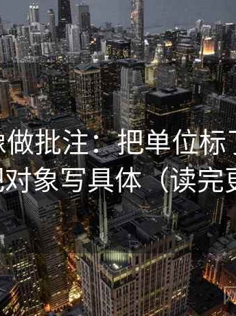 菠萝TV像做批注：把单位标了吗写清，再把对象写具体（读完更稳）