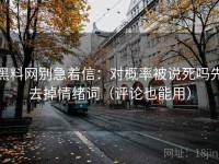 黑料网别急着信：对概率被说死吗先去掉情绪词（评论也能用）