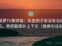 菠萝TV像排错：先查例子有没有当结论，再把截图补上下文（像换句话说）