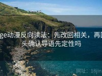 age动漫反向读法：先改回相关，再回头确认导语先定性吗