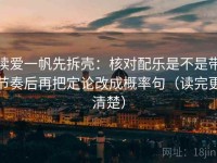 读爱一帆先拆壳：核对配乐是不是带节奏后再把定论改成概率句（读完更清楚）