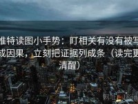推特读图小手势：盯相关有没有被写成因果，立刻把证据列成条（读完更清醒）