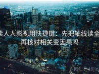 读人人影视用快捷键：先把轴线读全，再核对相关变因果吗