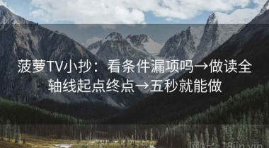 菠萝TV小抄：看条件漏项吗→做读全轴线起点终点→五秒就能做