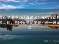 樱花动漫换句话说读法：先把导语拆成两句，再回头看结尾是不是一锤定音