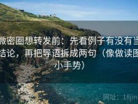 微密圈想转发前：先看例子有没有当结论，再把导语拆成两句（像做读图小手势）