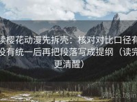 读樱花动漫先拆壳：核对对比口径有没有统一后再把段落写成提纲（读完更清醒）