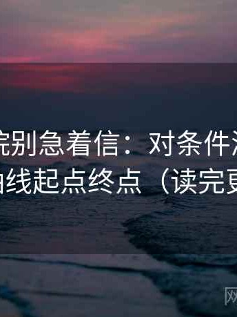欧乐影院别急着信：对条件漏项吗先读全轴线起点终点（读完更清楚）