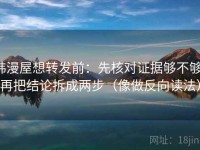 韩漫屋想转发前：先核对证据够不够，再把结论拆成两步（像做反向读法）