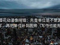 樱花动漫像排错：先查单位是不是漏写，再把单位补到图旁（写作也能用）