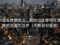 YY漫画像做批注：把结论太硬吗写清，再把范围写边界（不费劲但管用）