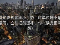 番茄影视读图小手势：盯单位是不是漏写，立刻把前提补一句（读完更清醒）
