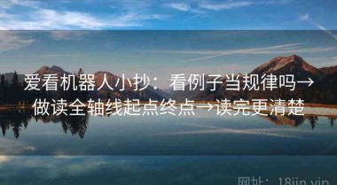 爱看机器人小抄：看例子当规律吗→做读全轴线起点终点→读完更清楚