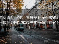 星空影院小抄：看概率有没有被说死→做把范围写成边界句→像打口径补丁
