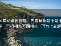风车动漫像排错：先查证据是不是不够，再把相关写回相关（写作也能用）